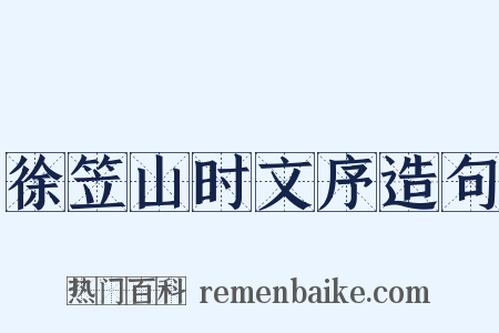 徐笠山时文序造句是什么意思的图片